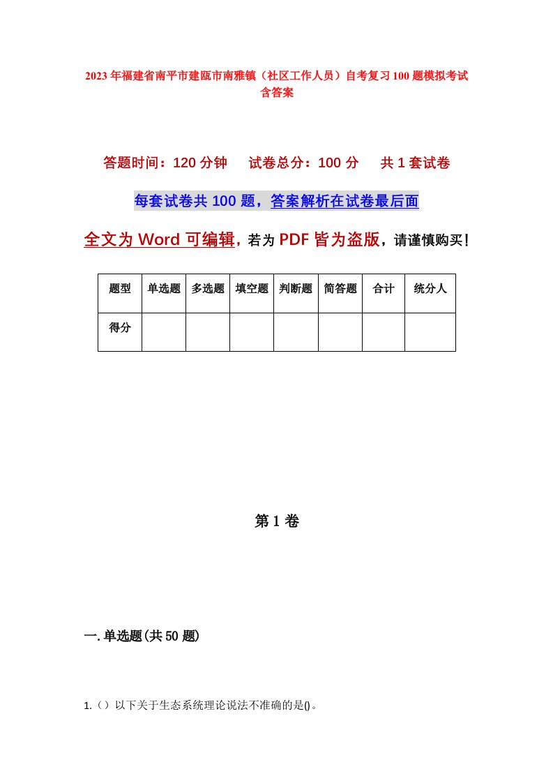 2023年福建省南平市建瓯市南雅镇社区工作人员自考复习100题模拟考试含答案