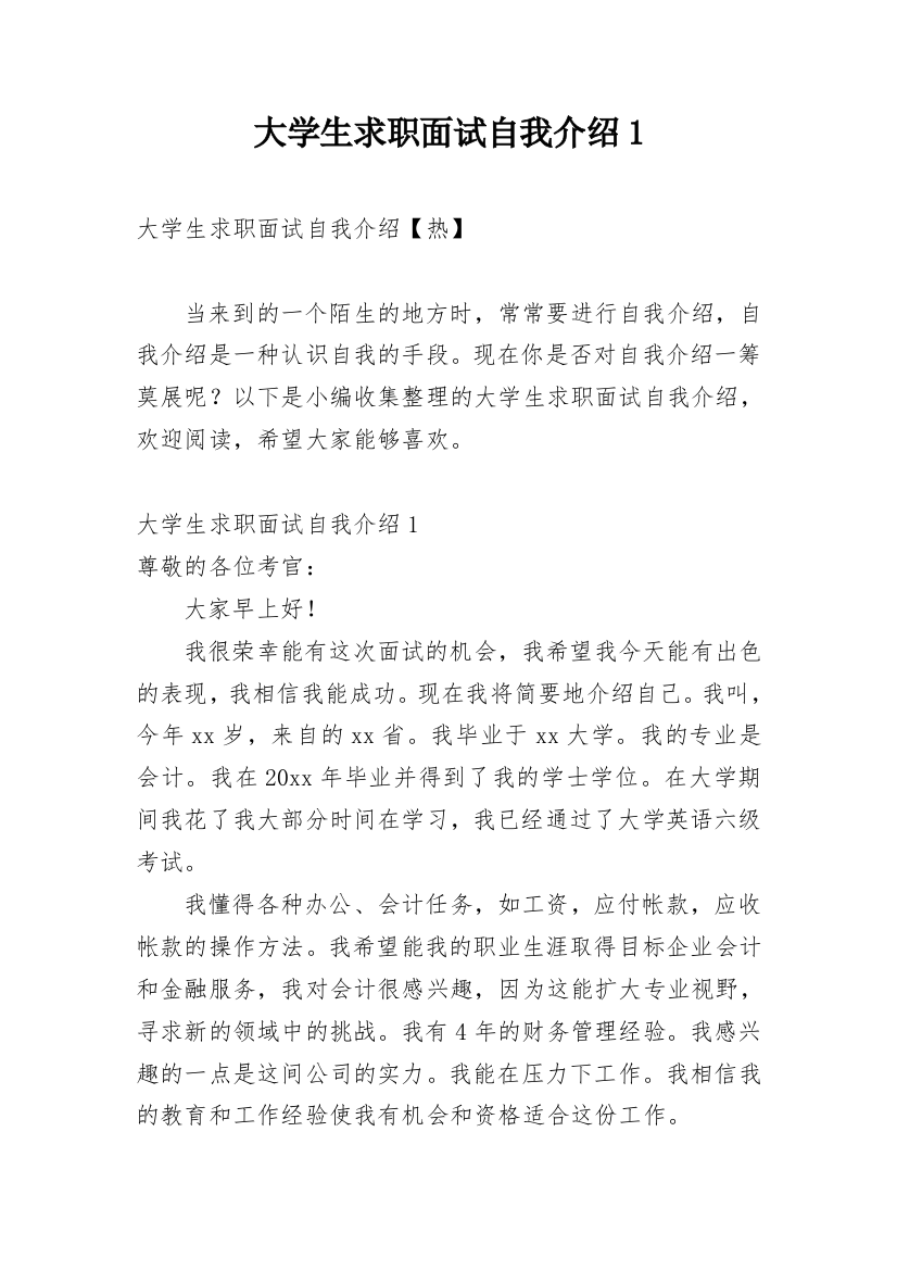 大学生求职面试自我介绍1