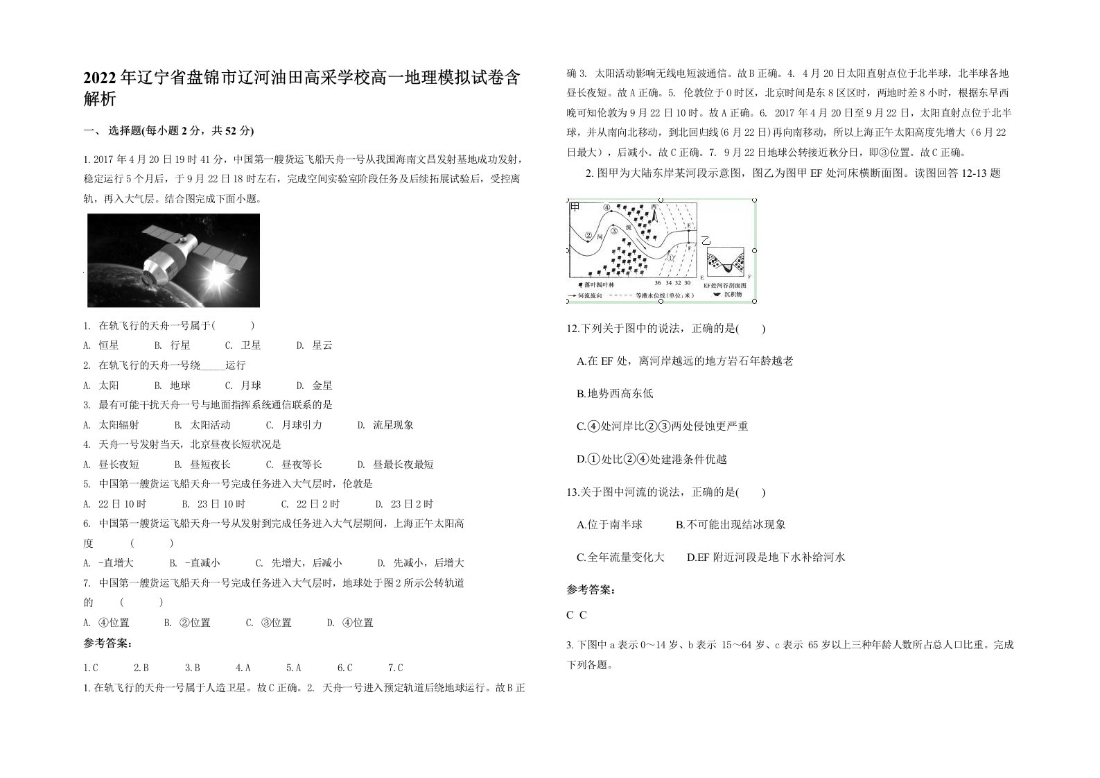 2022年辽宁省盘锦市辽河油田高采学校高一地理模拟试卷含解析