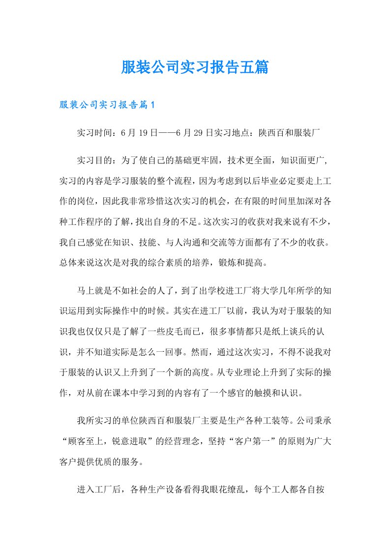 服装公司实习报告五篇