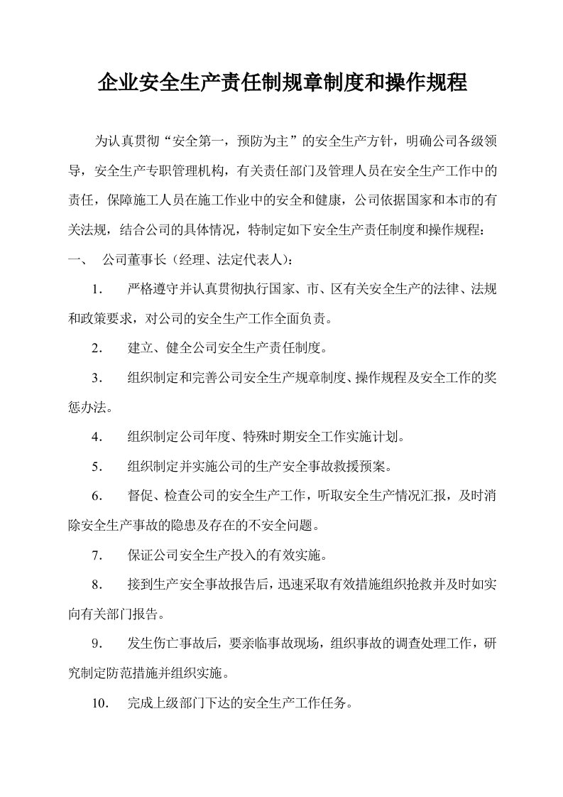 企业安全生产责任制规章制度和操作规程