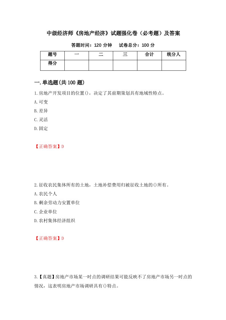 中级经济师房地产经济试题强化卷必考题及答案第89套