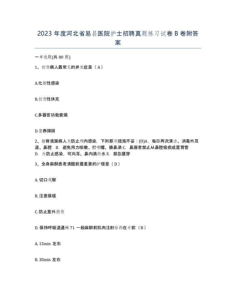 2023年度河北省易县医院护士招聘真题练习试卷B卷附答案