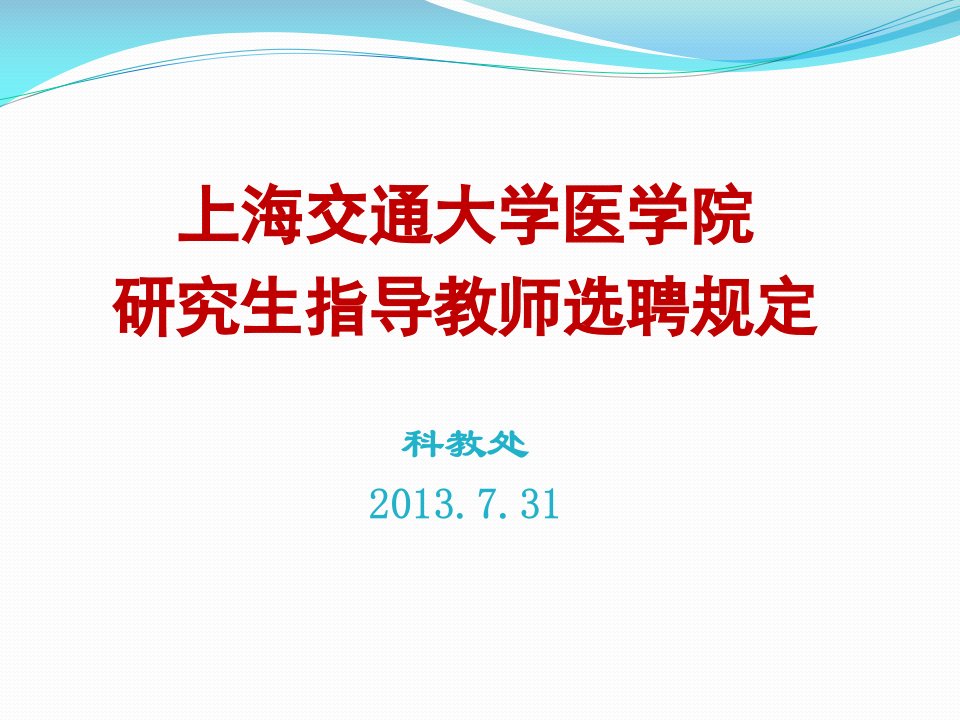 上海交通大学医学院研究生指导教师选聘规定.ppt