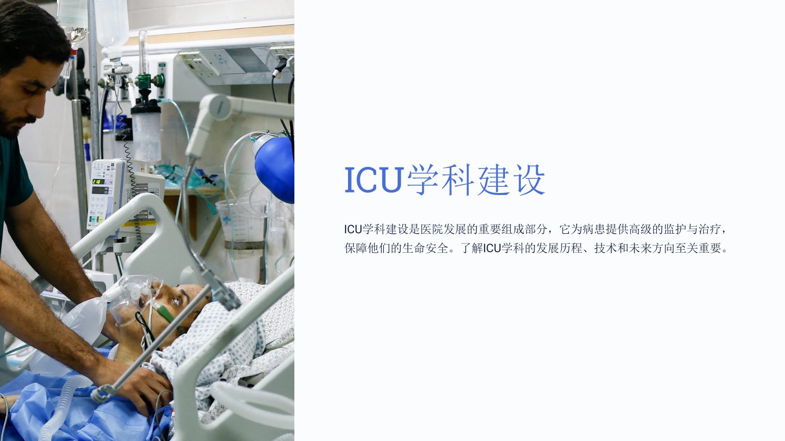 《ICU学科建设》课件