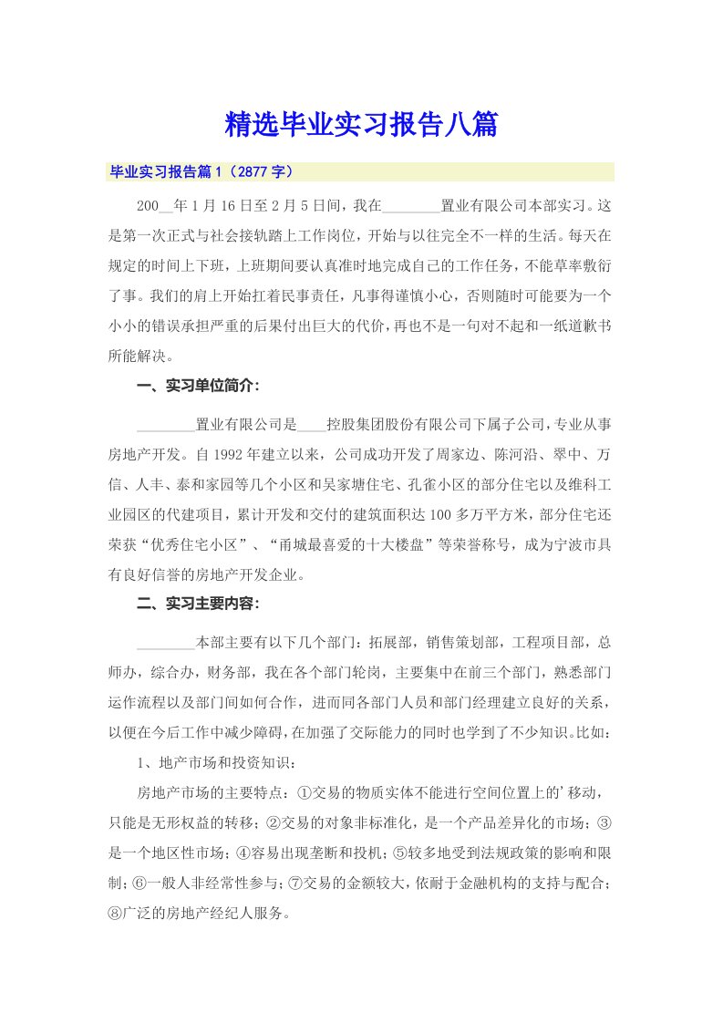 精选毕业实习报告八篇