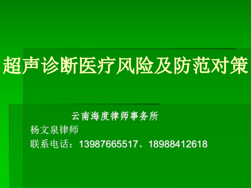 超声诊断医疗法律风险及防范对策