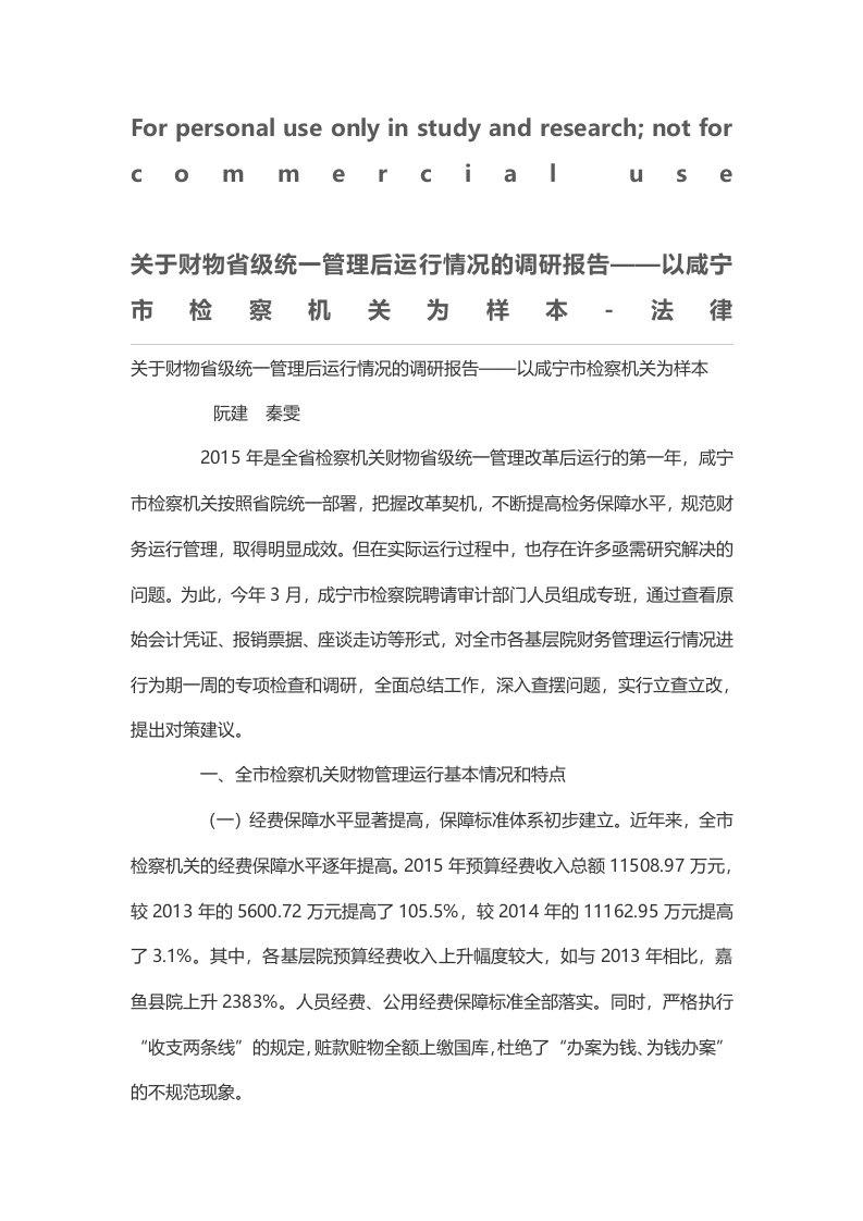 关于财物省级统一管理后运行情况的调研报告——以咸宁市检察机关为样本