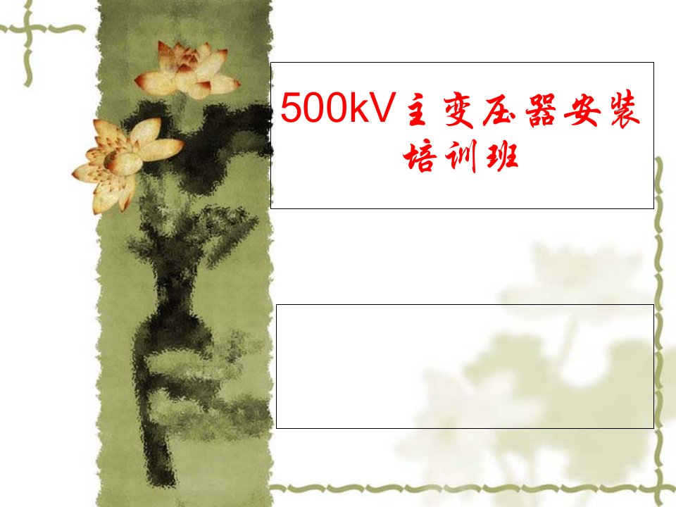 500kV主变压器安装培训幻灯片