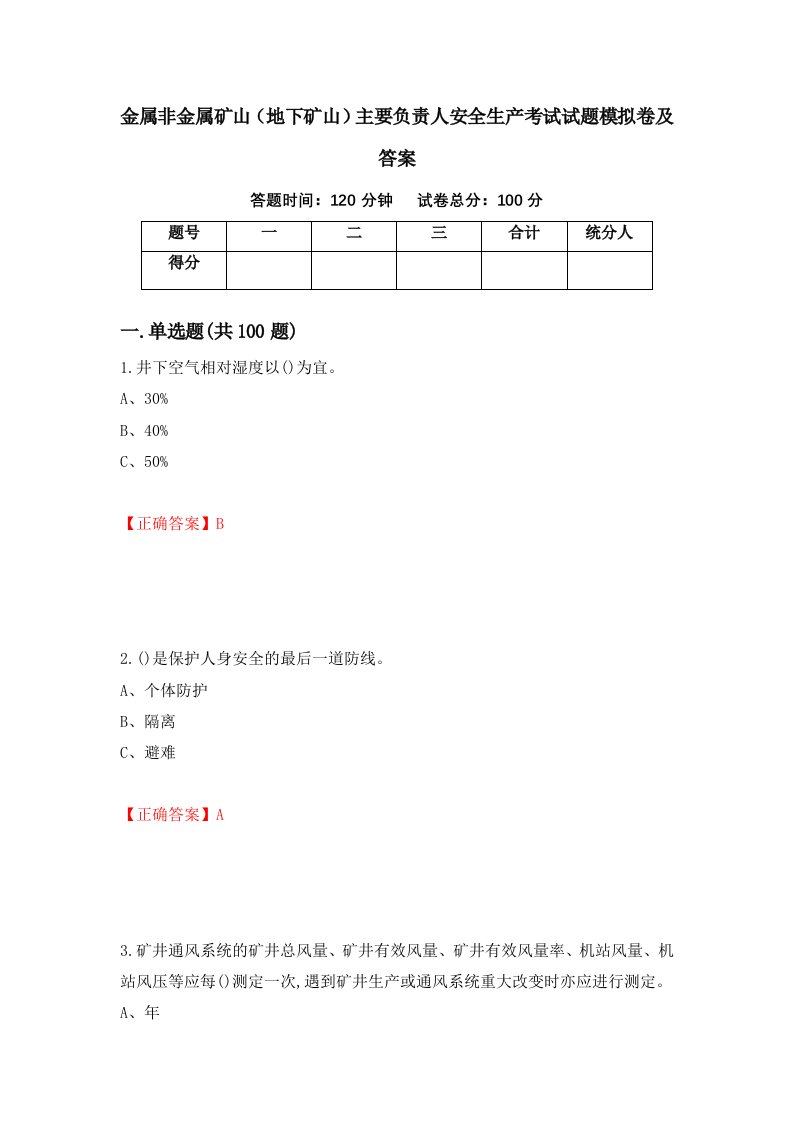 金属非金属矿山地下矿山主要负责人安全生产考试试题模拟卷及答案第54次