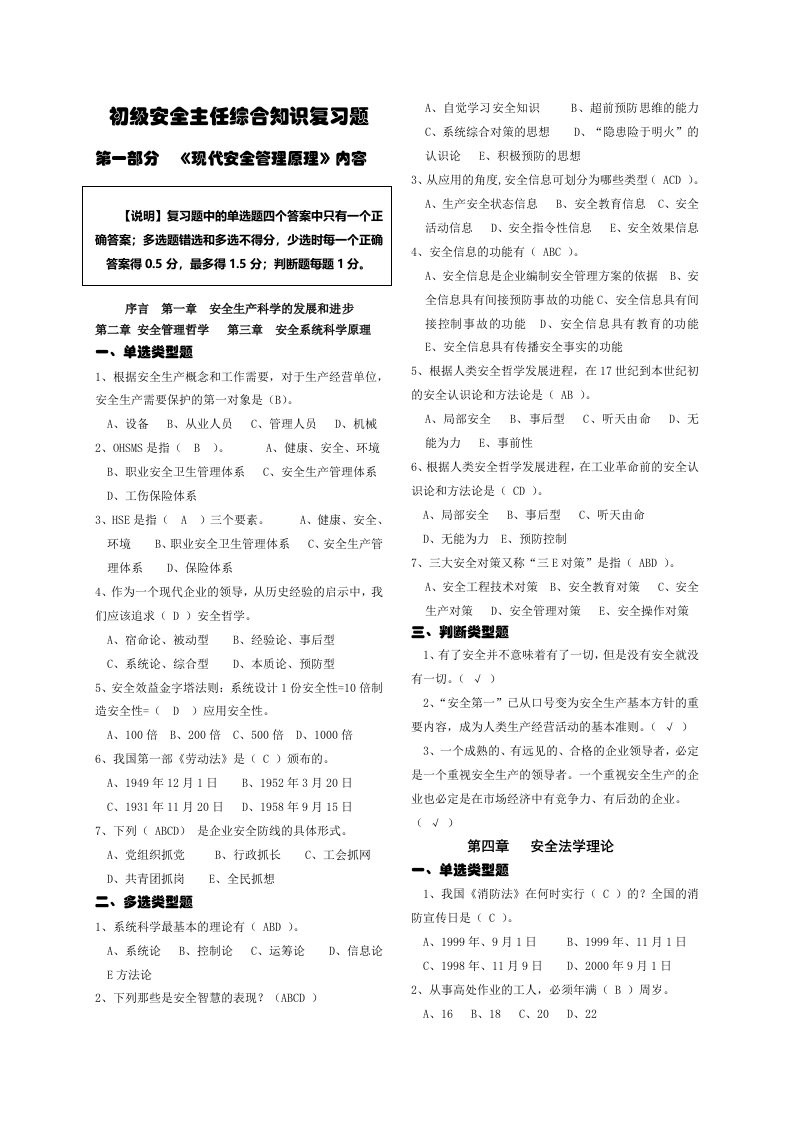 初级安全主任《现代安全管理原理》理论复习题汇编