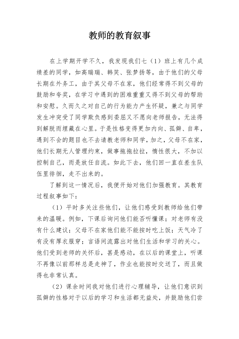 教师的教育叙事