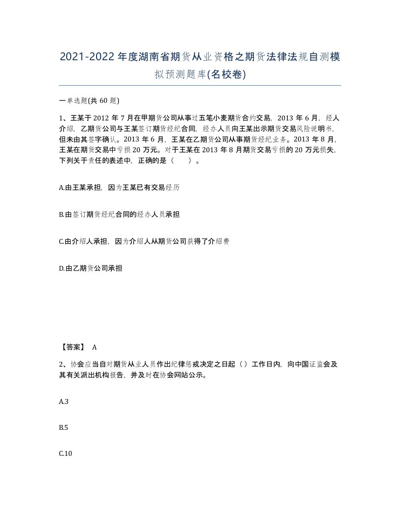 2021-2022年度湖南省期货从业资格之期货法律法规自测模拟预测题库名校卷