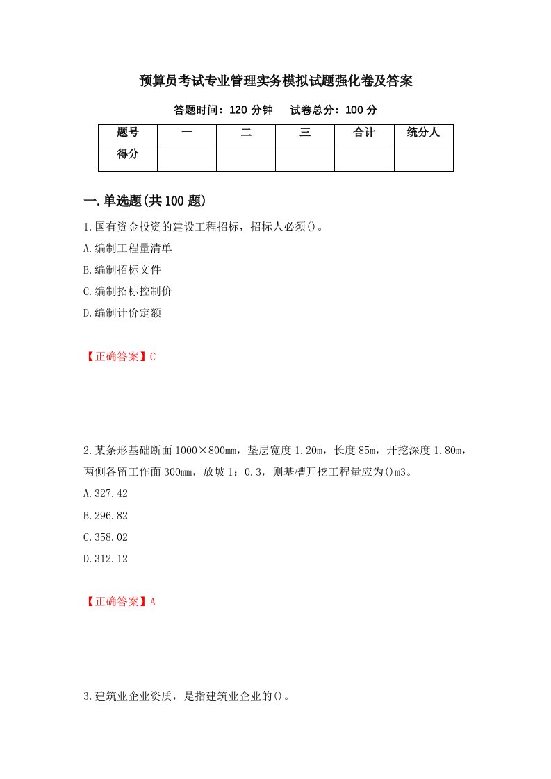 预算员考试专业管理实务模拟试题强化卷及答案31