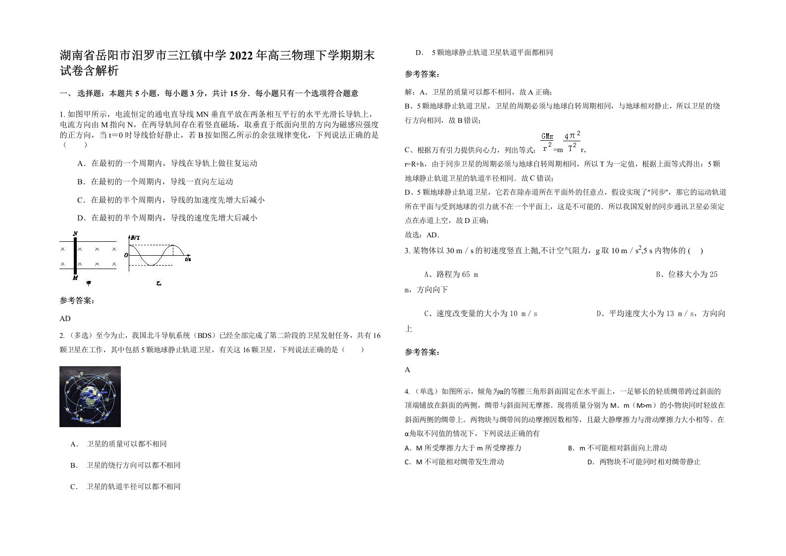 湖南省岳阳市汨罗市三江镇中学2022年高三物理下学期期末试卷含解析