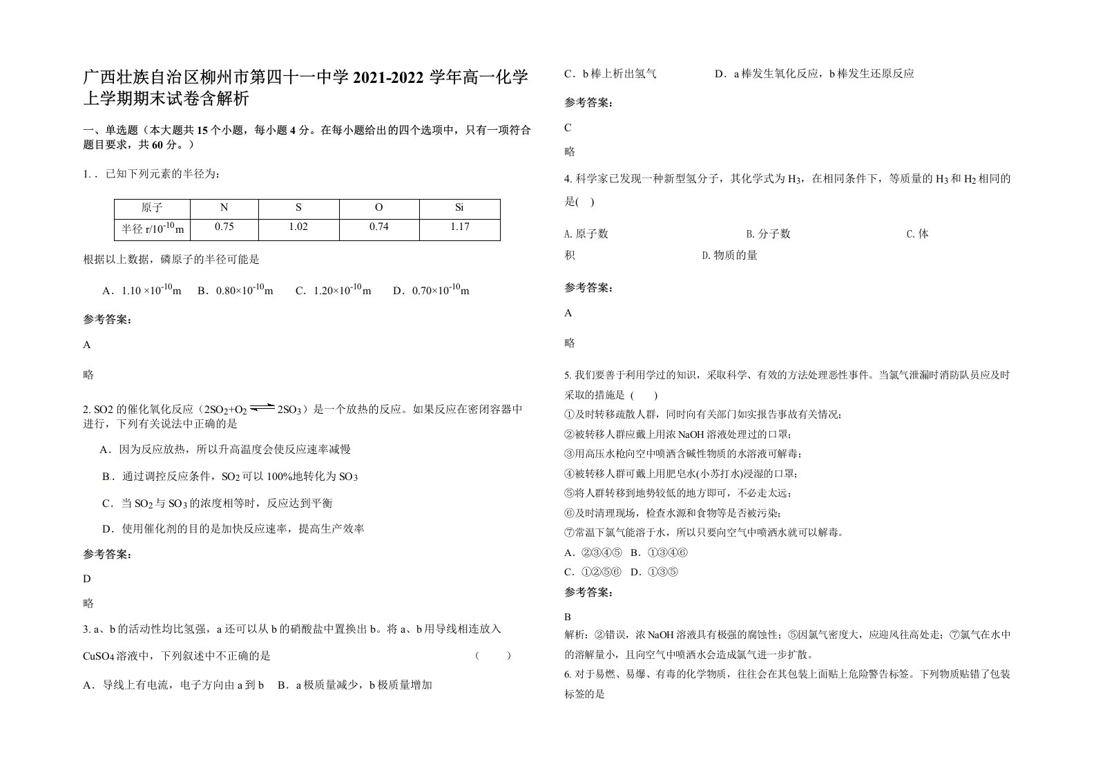 广西壮族自治区柳州市第四十一中学2021-2022学年高一化学上学期期末试卷含解析