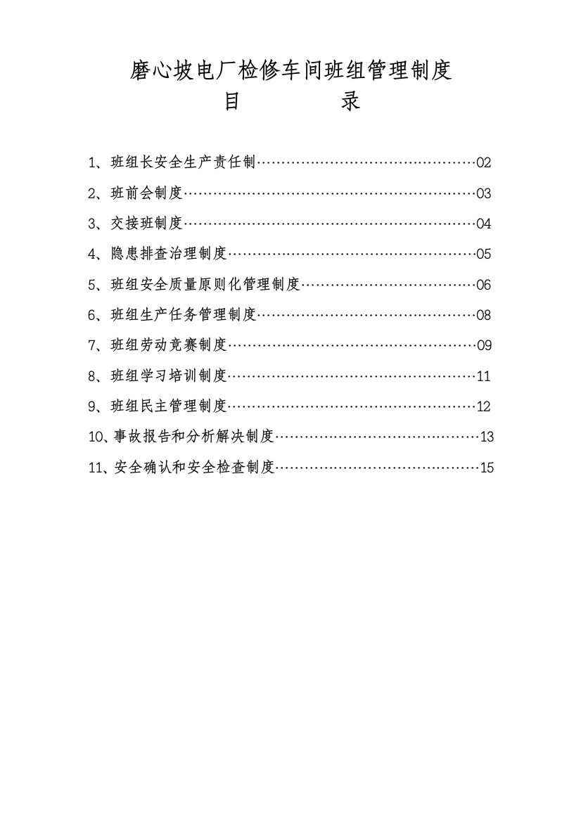 检修车间班组管理新规制度