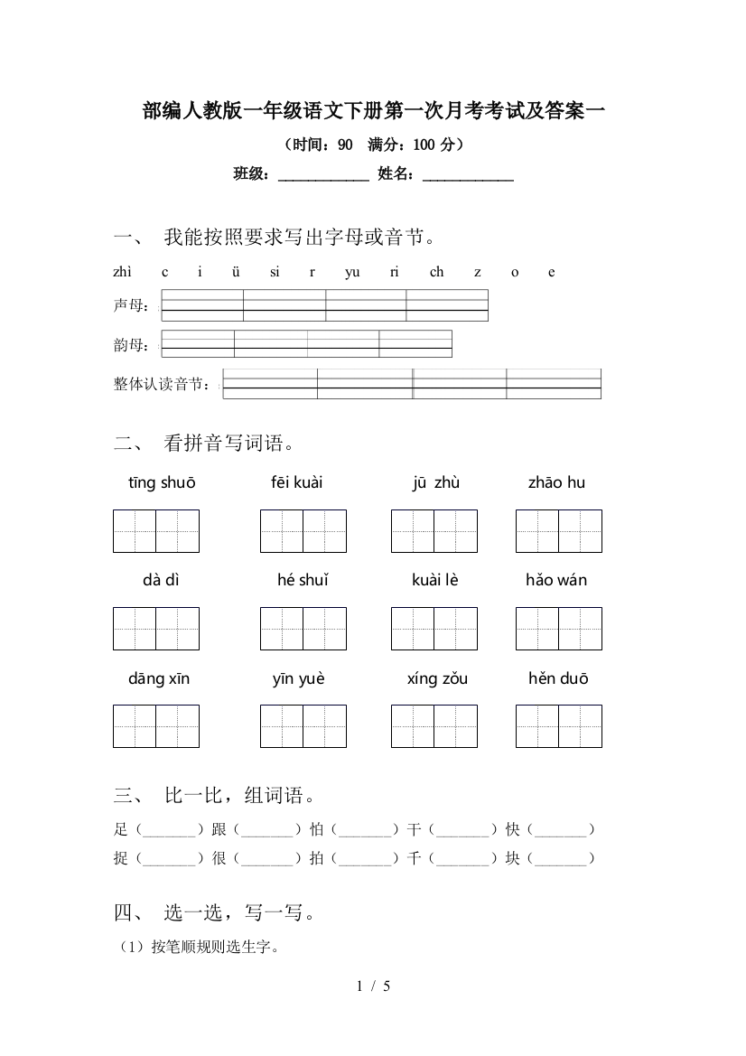 部编人教版一年级语文下册第一次月考考试及答案一