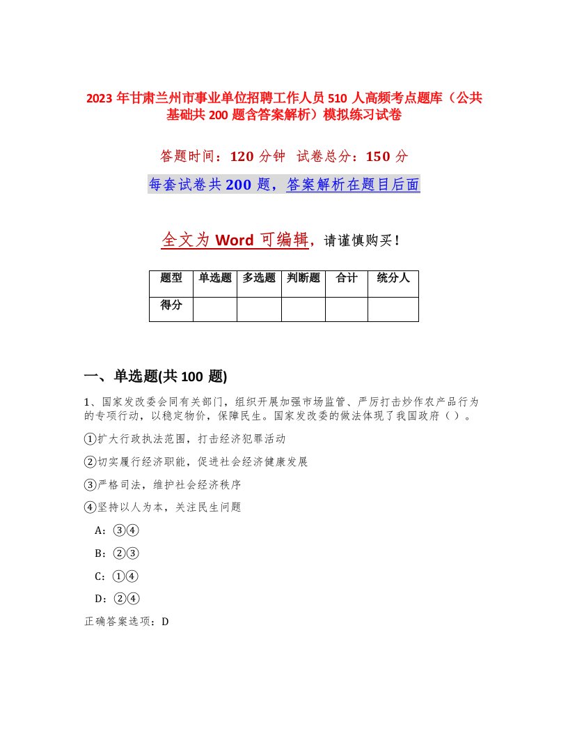 2023年甘肃兰州市事业单位招聘工作人员510人高频考点题库公共基础共200题含答案解析模拟练习试卷