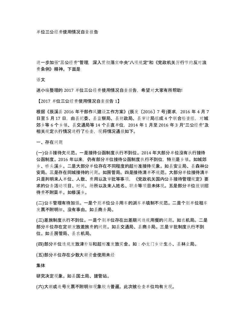 单位三公经费使用情况自查报告