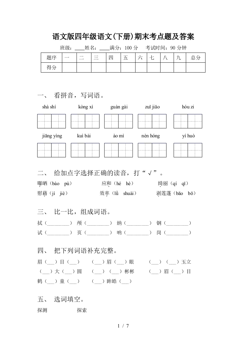 语文版四年级语文(下册)期末考点题及答案