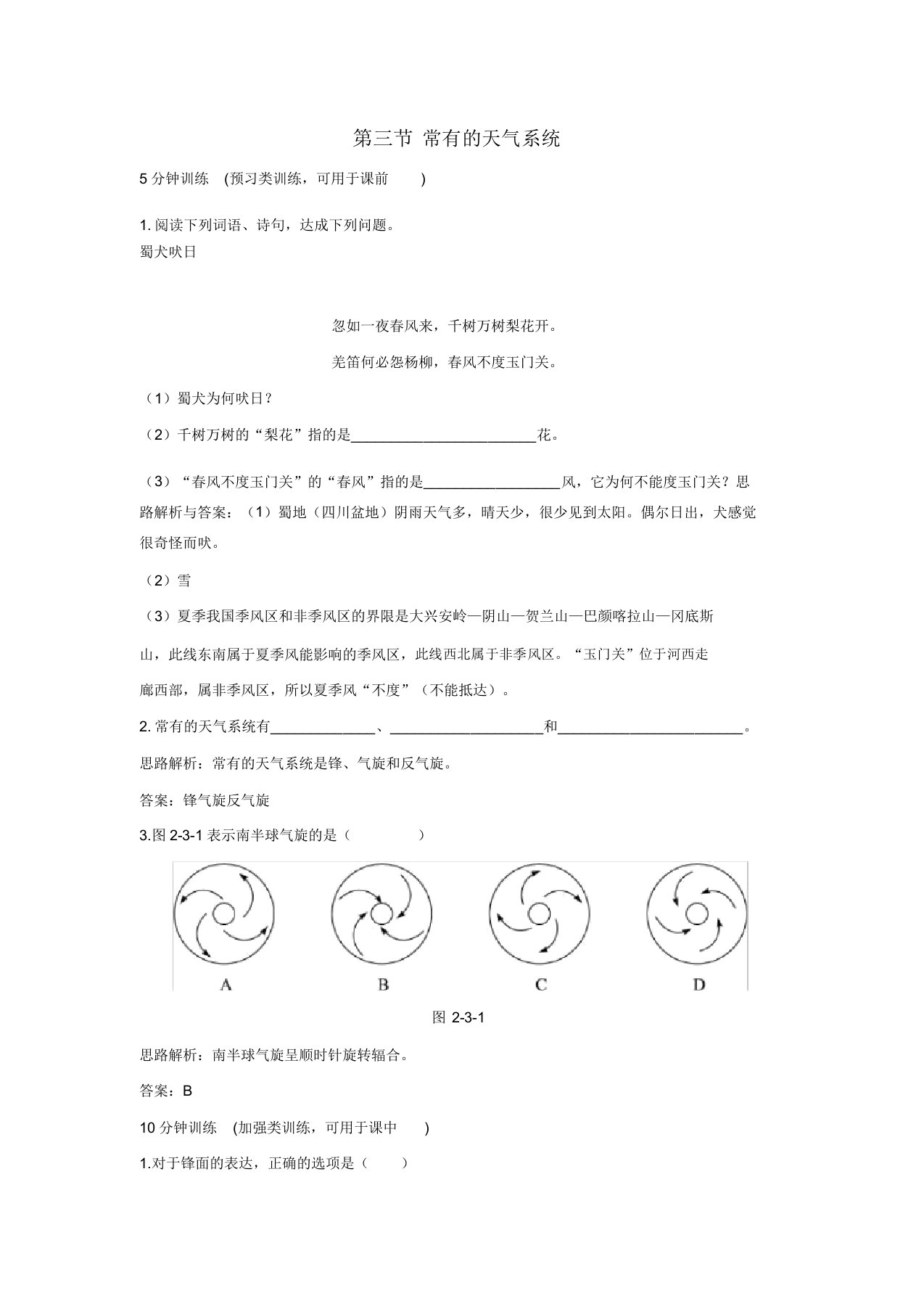 完整word版高一地理常见天气系统练习题