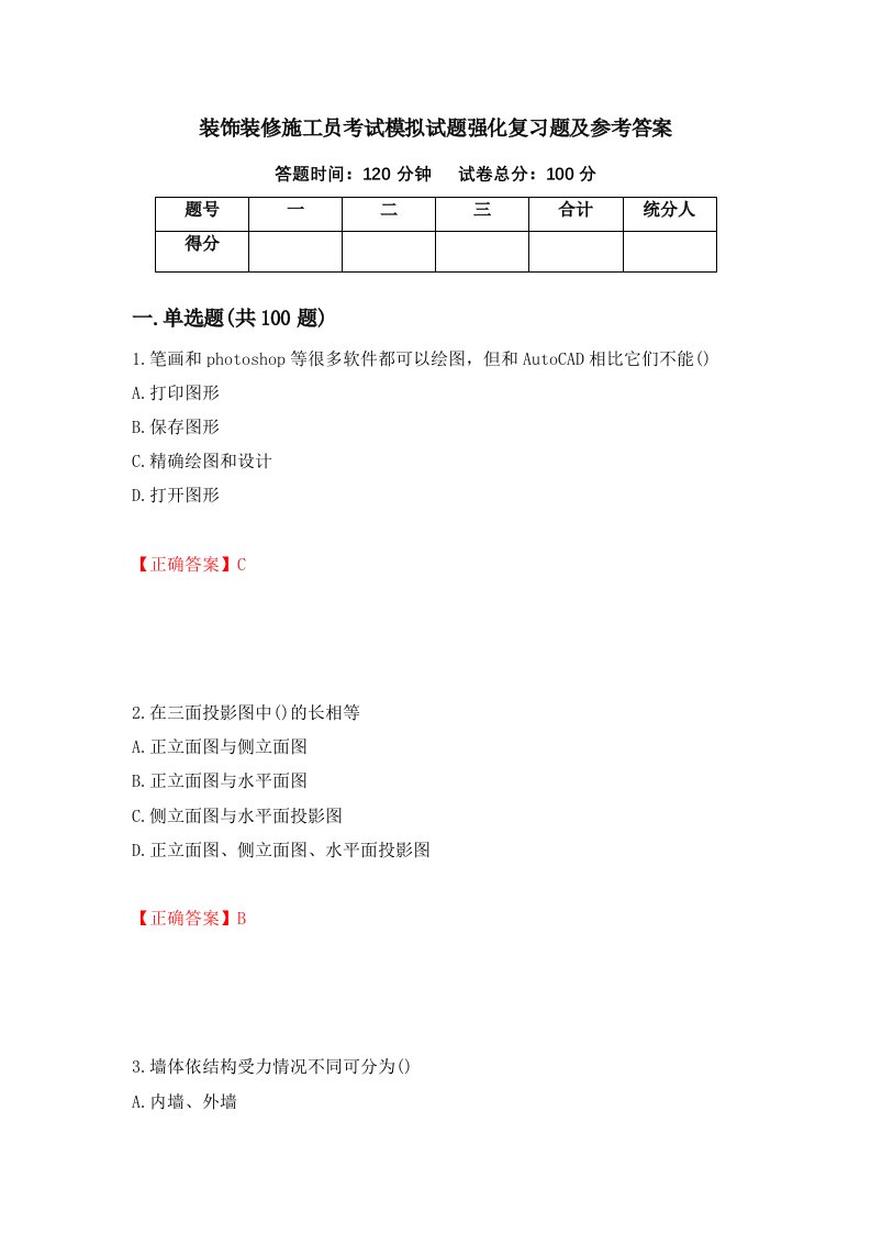 装饰装修施工员考试模拟试题强化复习题及参考答案第96套