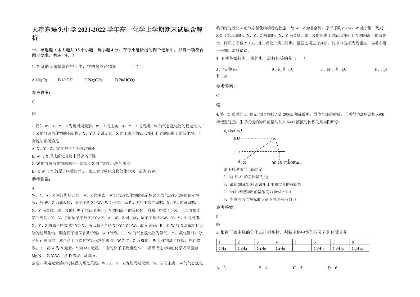 天津东堤头中学2021-2022学年高一化学上学期期末试题含解析