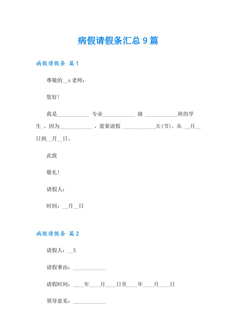 病假请假条汇总9篇