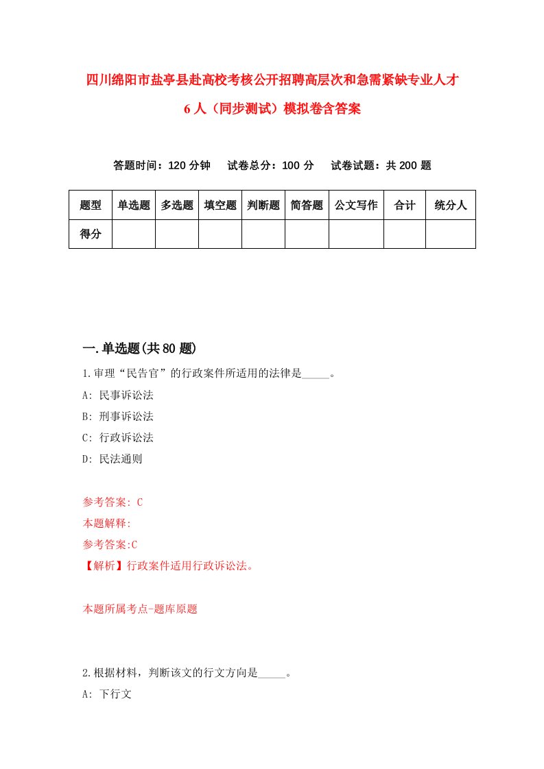 四川绵阳市盐亭县赴高校考核公开招聘高层次和急需紧缺专业人才6人同步测试模拟卷含答案4