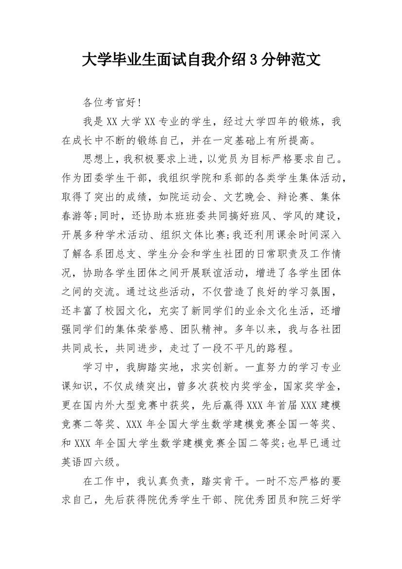 大学毕业生面试自我介绍3分钟范文_1