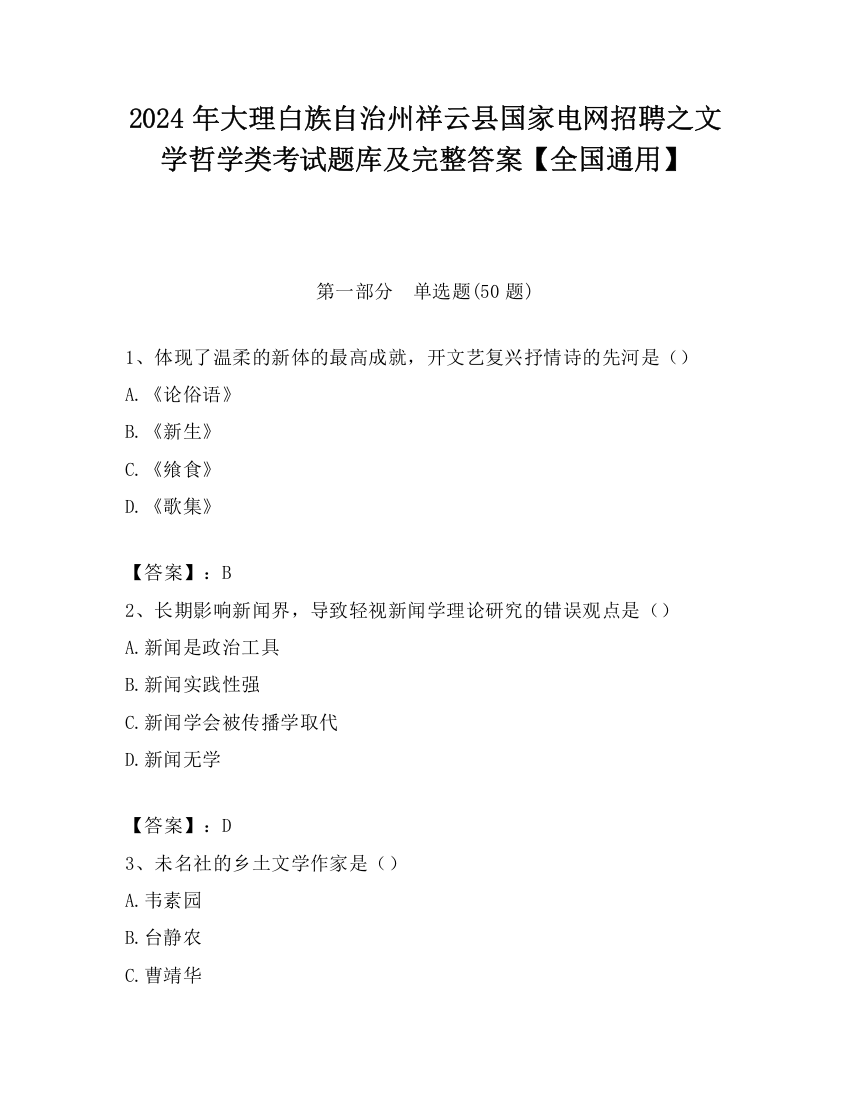 2024年大理白族自治州祥云县国家电网招聘之文学哲学类考试题库及完整答案【全国通用】