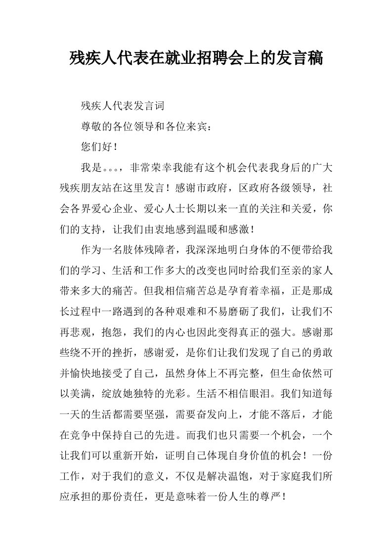 残疾人代表在就业招聘会上的发言稿