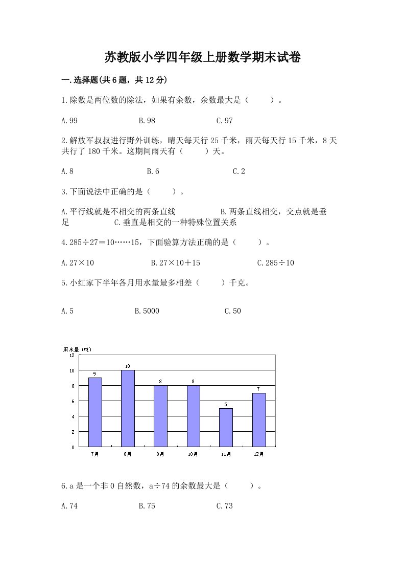 苏教版小学四年级上册数学期末试卷及完整答案（历年真题）