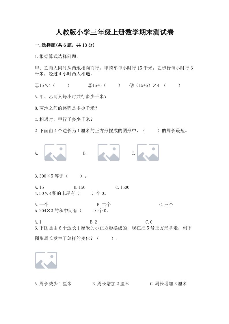 人教版小学三年级上册数学期末测试卷及完整答案【历年真题】