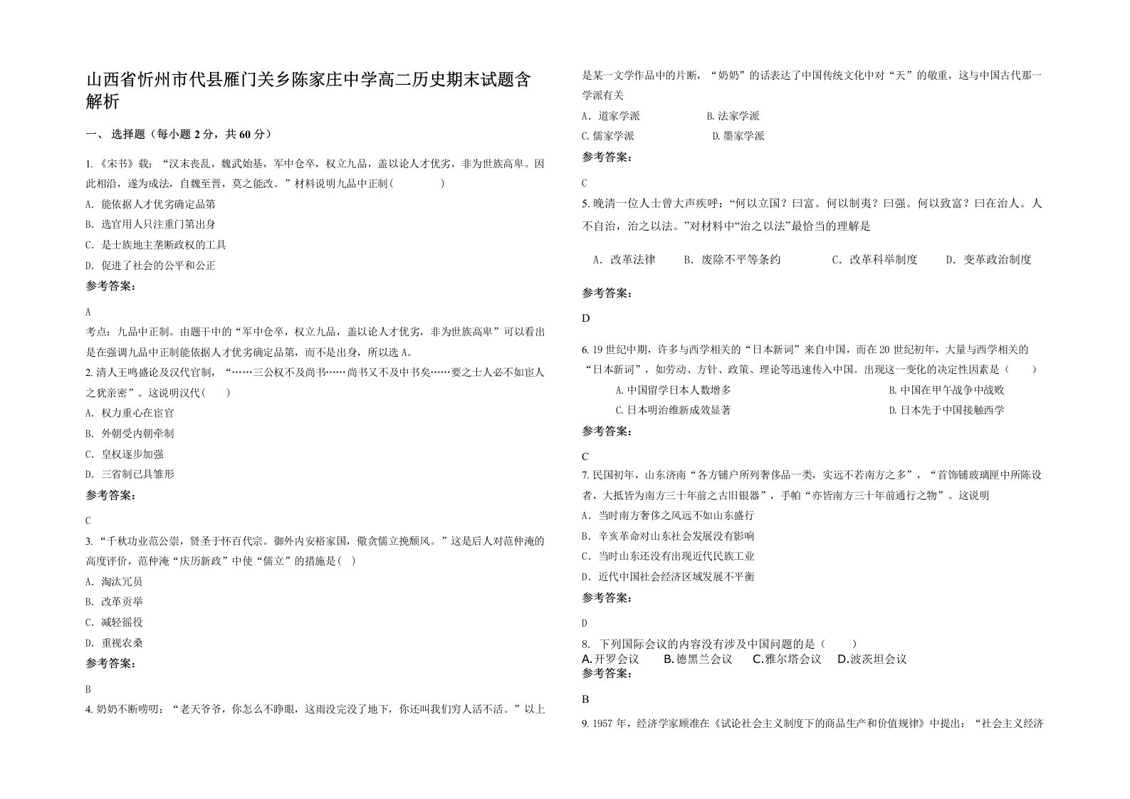 山西省忻州市代县雁门关乡陈家庄中学高二历史期末试题含解析