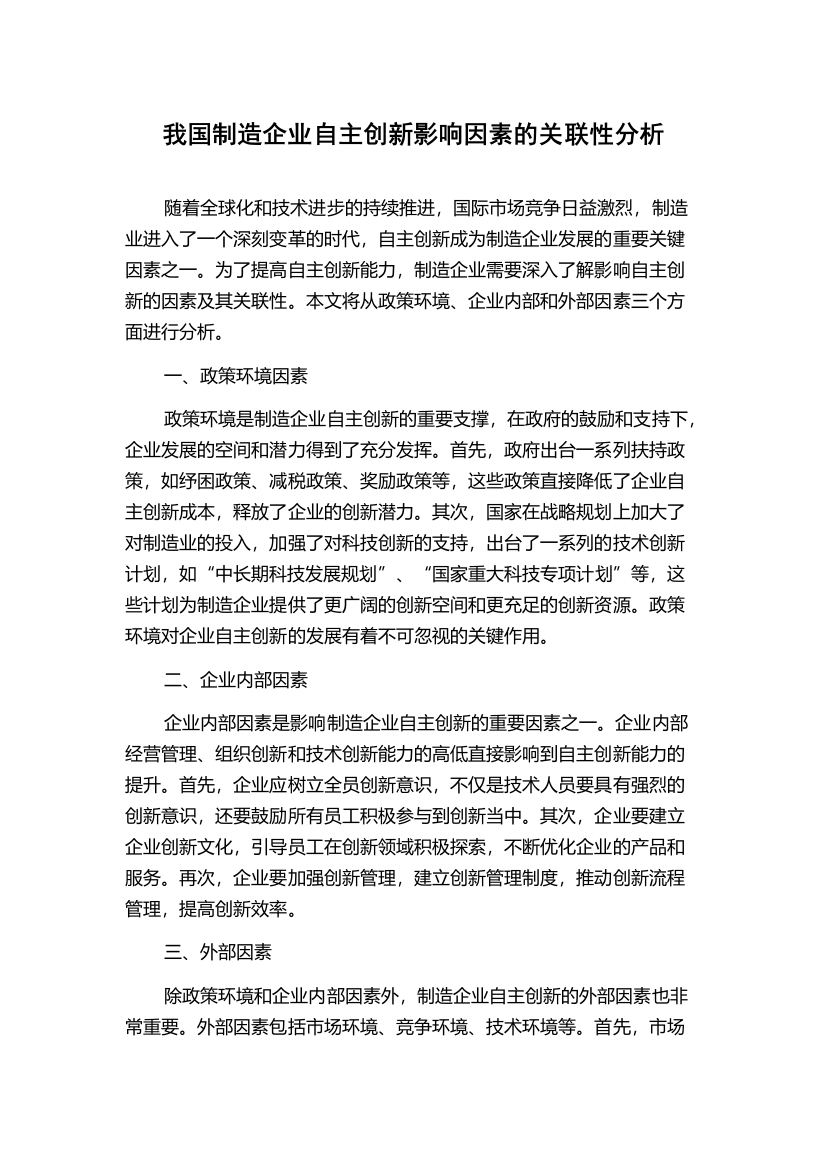 我国制造企业自主创新影响因素的关联性分析