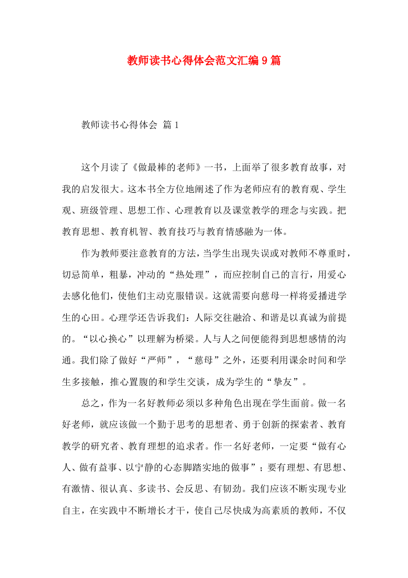 教师读书心得体会范文汇编9篇