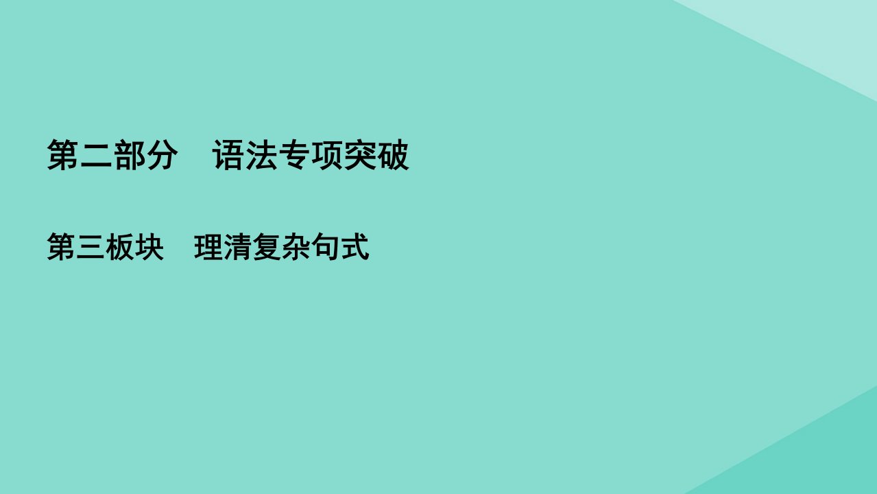 高考英语一轮复习第2部分语法专项突破第3板块理清复杂句式专题4状语从句课件新人教版