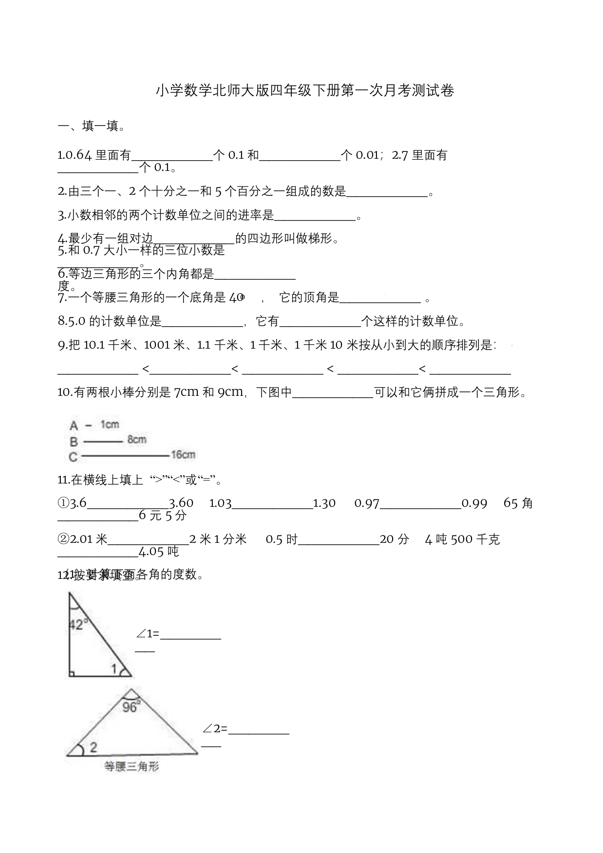 精品四年级下册数学第一次月考测试卷-北师大版含答案