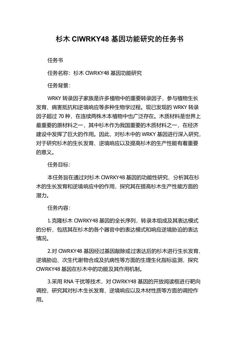 杉木ClWRKY48基因功能研究的任务书