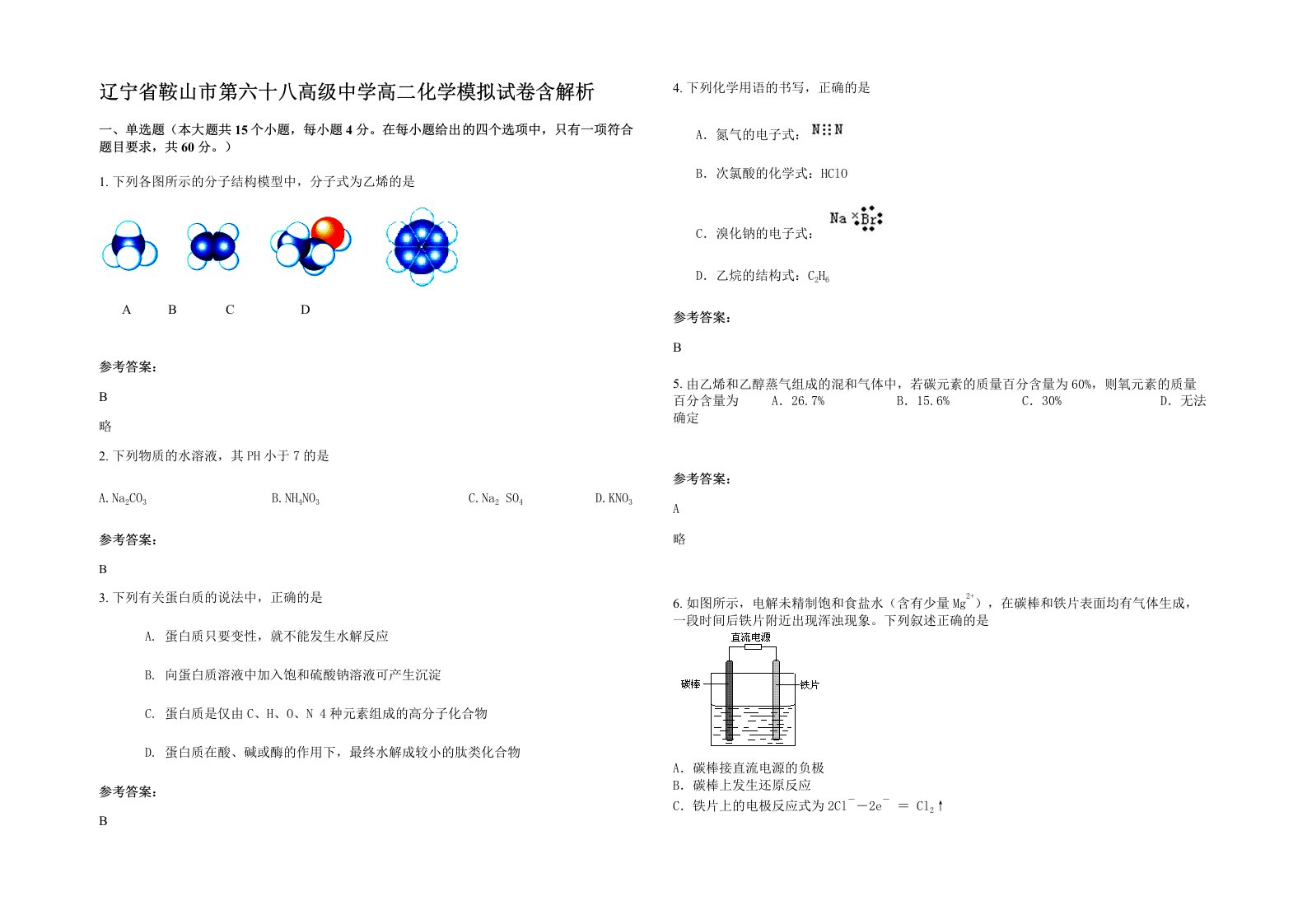 辽宁省鞍山市第六十八高级中学高二化学模拟试卷含解析