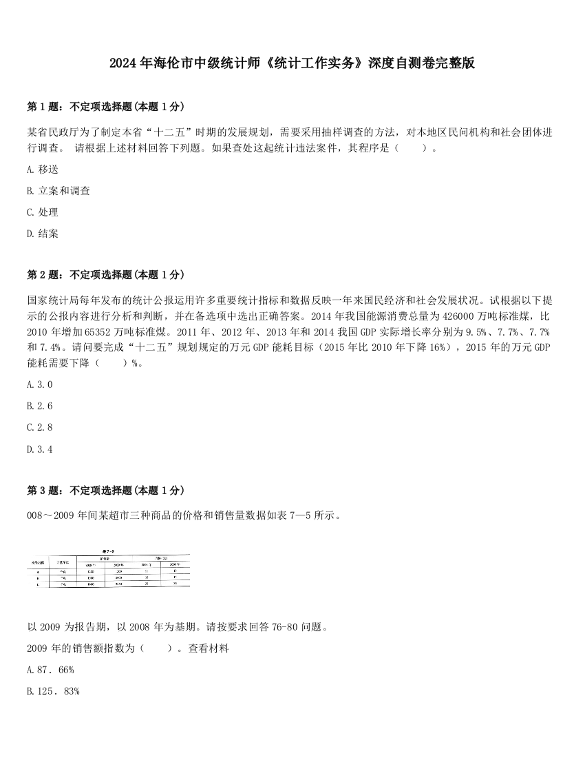 2024年海伦市中级统计师《统计工作实务》深度自测卷完整版