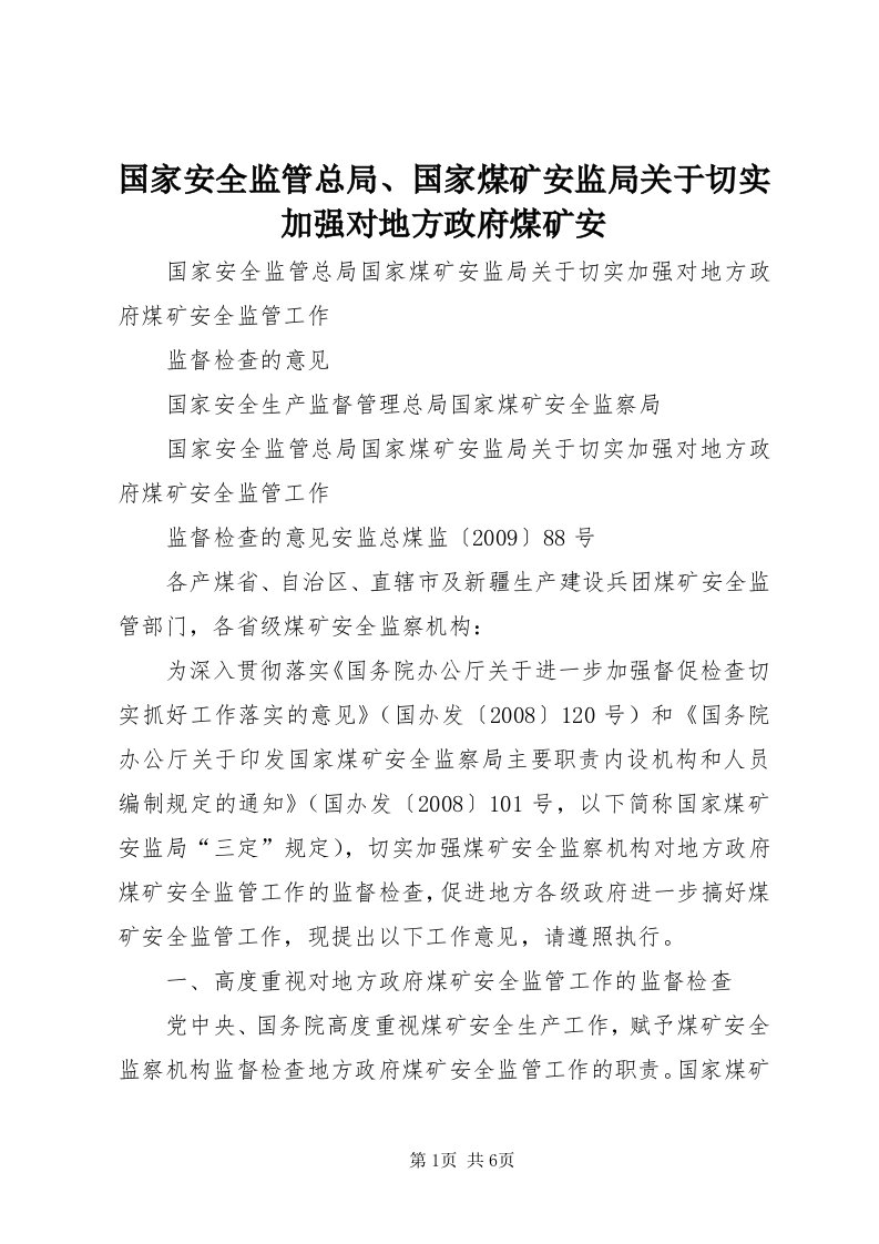 3国家安全监管总局、国家煤矿安监局关于切实加强对地方政府煤矿安