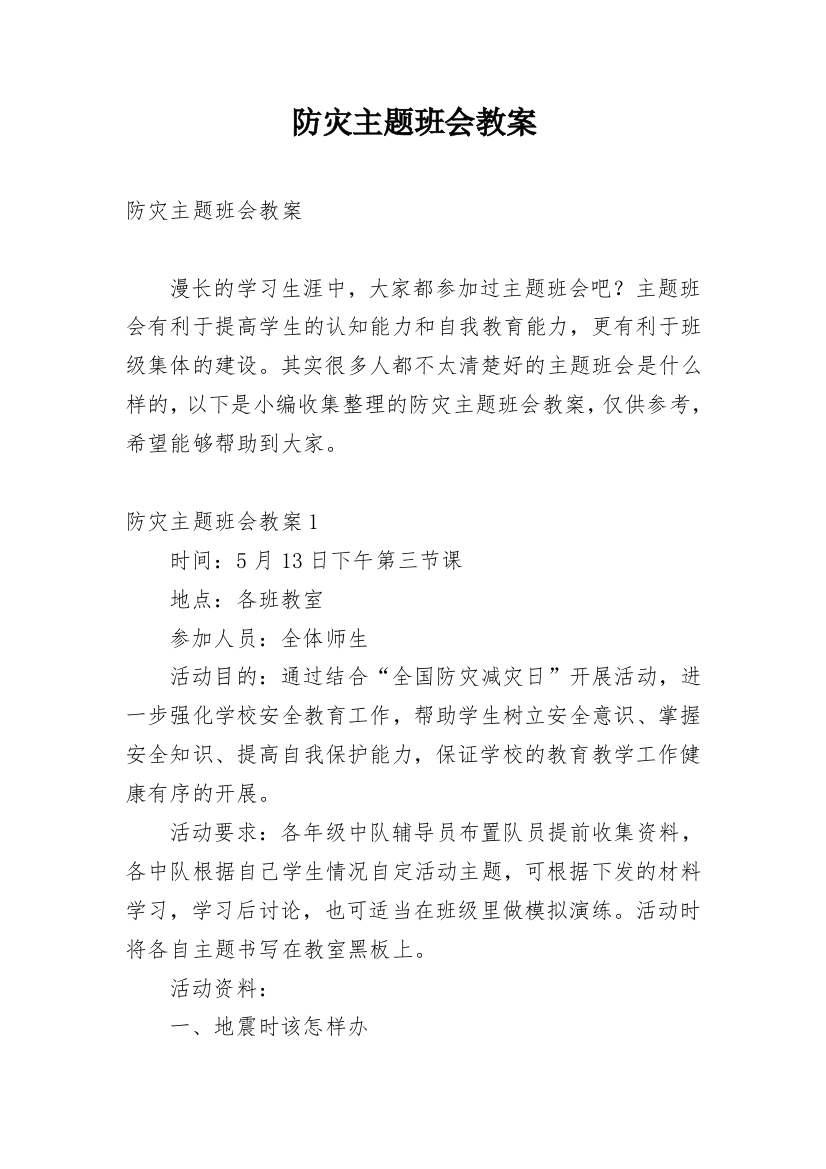 防灾主题班会教案