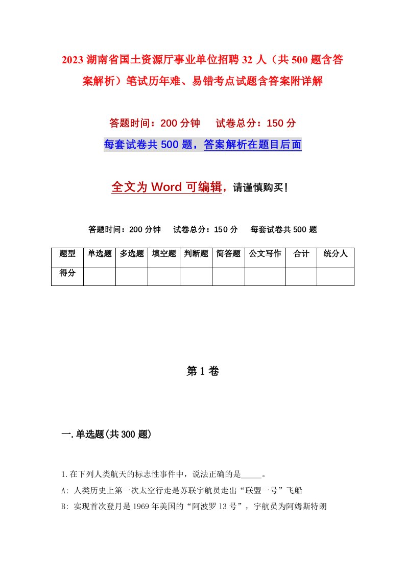 2023湖南省国土资源厅事业单位招聘32人共500题含答案解析笔试历年难易错考点试题含答案附详解