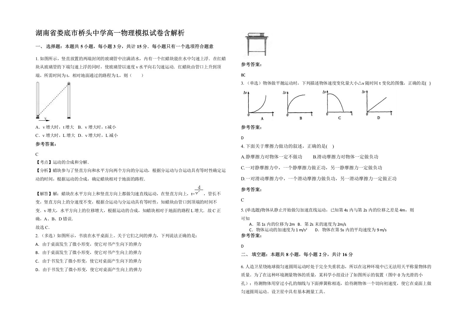 湖南省娄底市桥头中学高一物理模拟试卷含解析