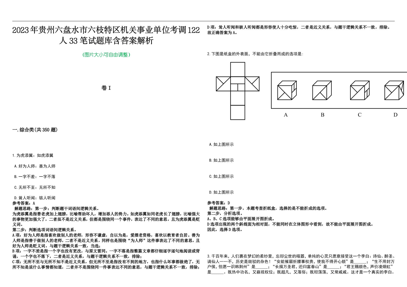 2023年贵州六盘水市六枝特区机关事业单位考调122人33笔试题库含答案解析