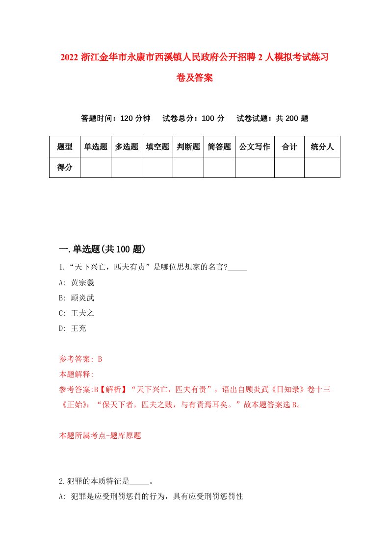 2022浙江金华市永康市西溪镇人民政府公开招聘2人模拟考试练习卷及答案第8期