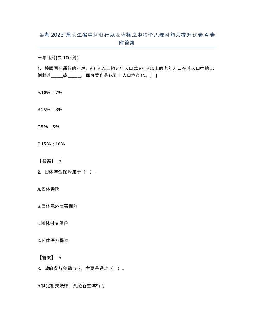 备考2023黑龙江省中级银行从业资格之中级个人理财能力提升试卷A卷附答案